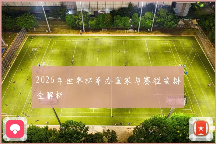 2026年世界杯举办国家与赛程安排全解析