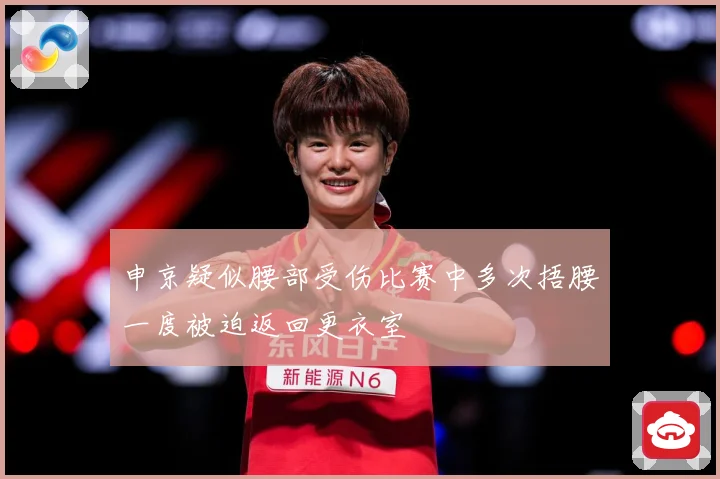 申京疑似腰部受伤比赛中多次捂腰一度被迫返回更衣室