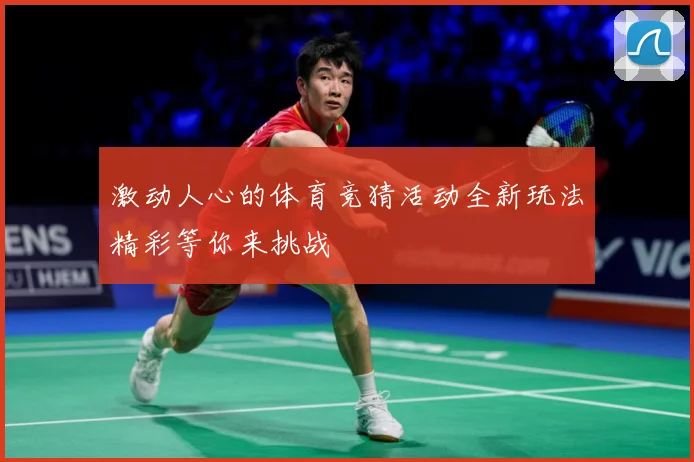 激动人心的体育竞猜活动全新玩法精彩等你来挑战