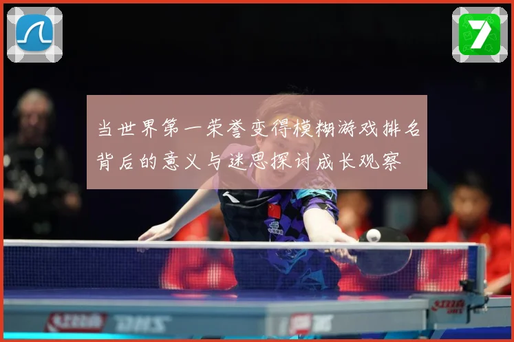 当世界第一荣誉变得模糊游戏排名背后的意义与迷思探讨成长观察