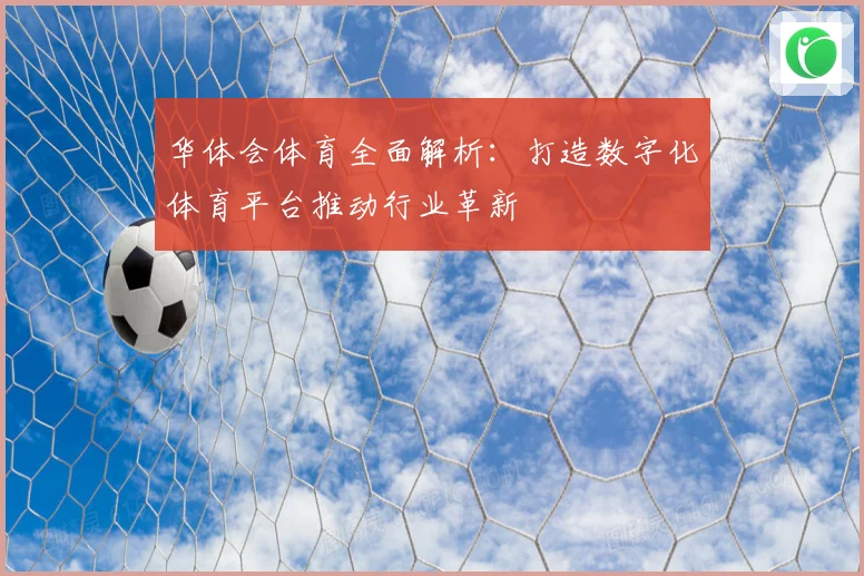 华体会体育全面解析：打造数字化体育平台推动行业革新