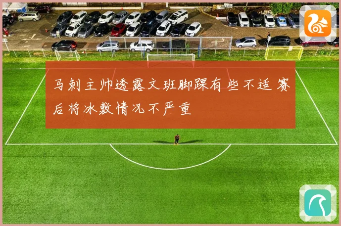 马刺主帅透露文班脚踝有些不适 赛后将冰敷情况不严重