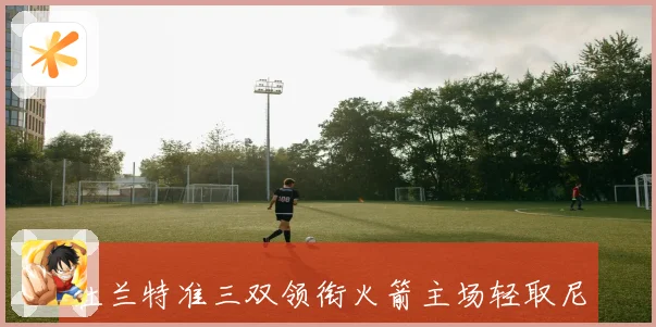 杜兰特准三双领衔火箭主场轻取尼克斯 阿门伊森双星闪耀联盟夜