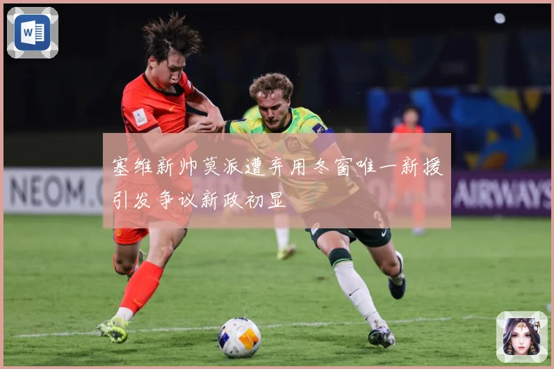 塞维新帅莫派遭弃用冬窗唯一新援引发争议新政初显