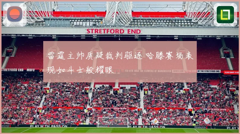 雷霆主帅质疑裁判驱逐 哈滕赛场表现如斗士般耀眼