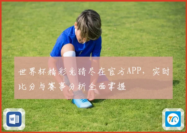世界杯精彩竞猜尽在官方APP，实时比分与赛事分析全面掌握