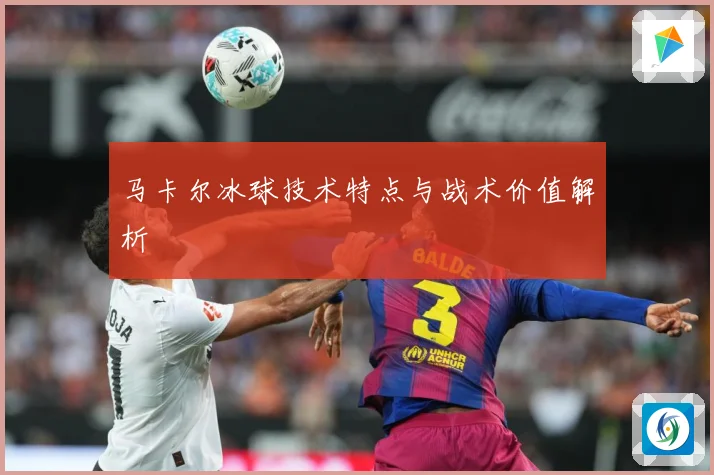 马卡尔冰球技术特点与战术价值解析