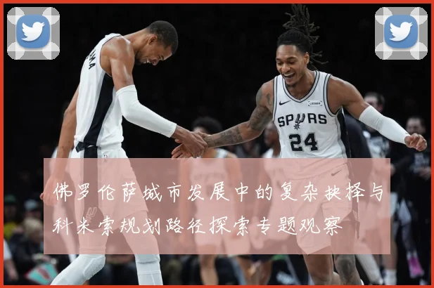 佛罗伦萨城市发展中的复杂抉择与科米索规划路径探索专题观察