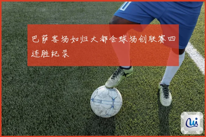 巴萨客场如归大都会球场创联赛四连胜纪录