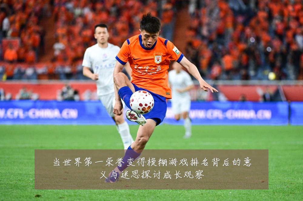 当世界第一荣誉变得模糊游戏排名背后的意义与迷思探讨成长观察