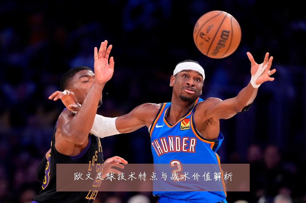 欧文足球技术特点与战术价值解析