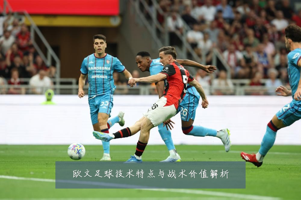欧文足球技术特点与战术价值解析