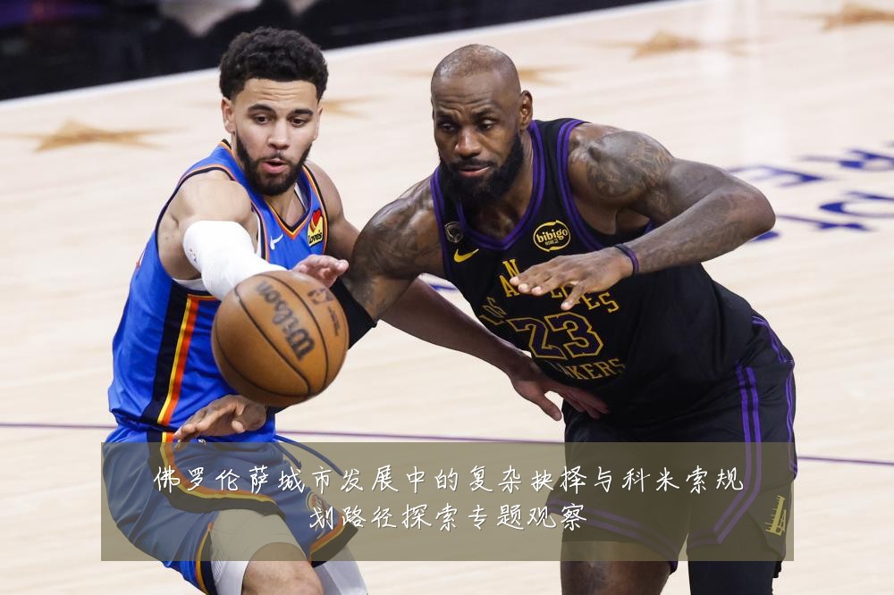 佛罗伦萨城市发展中的复杂抉择与科米索规划路径探索专题观察