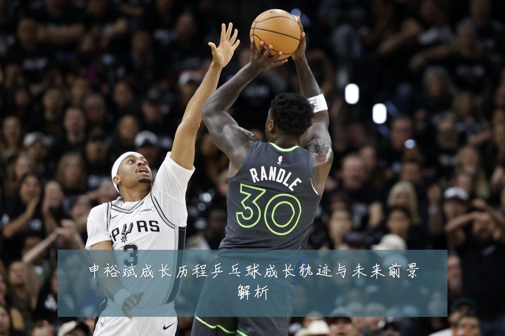 申裕斌成长历程乒乓球成长轨迹与未来前景解析