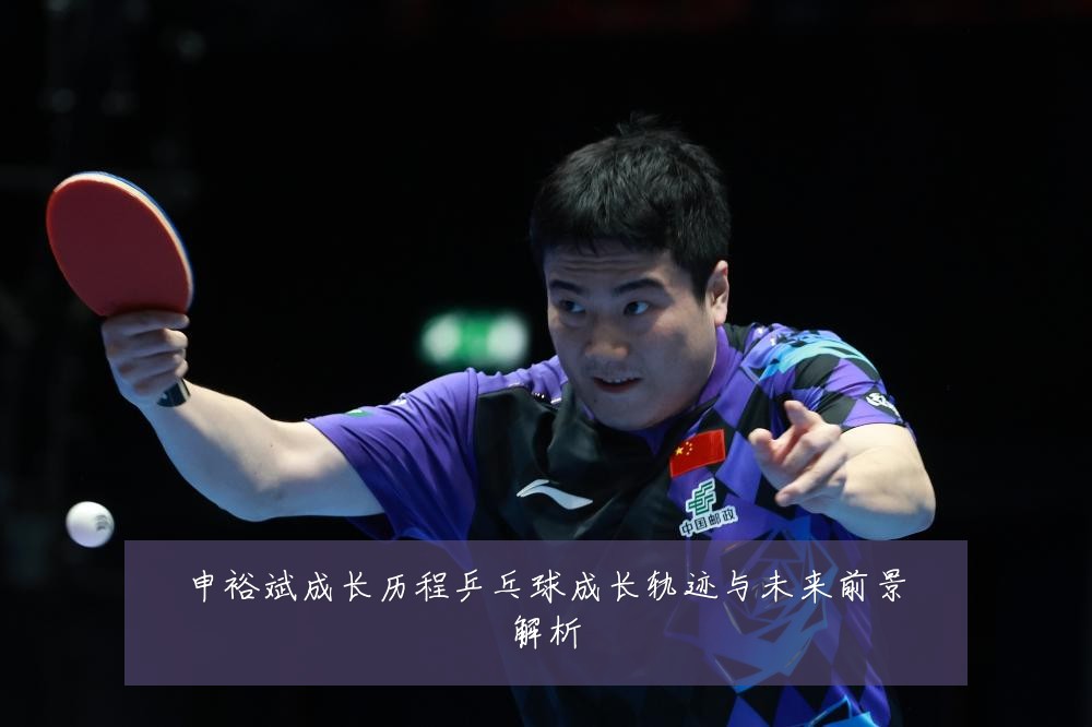 申裕斌成长历程乒乓球成长轨迹与未来前景解析