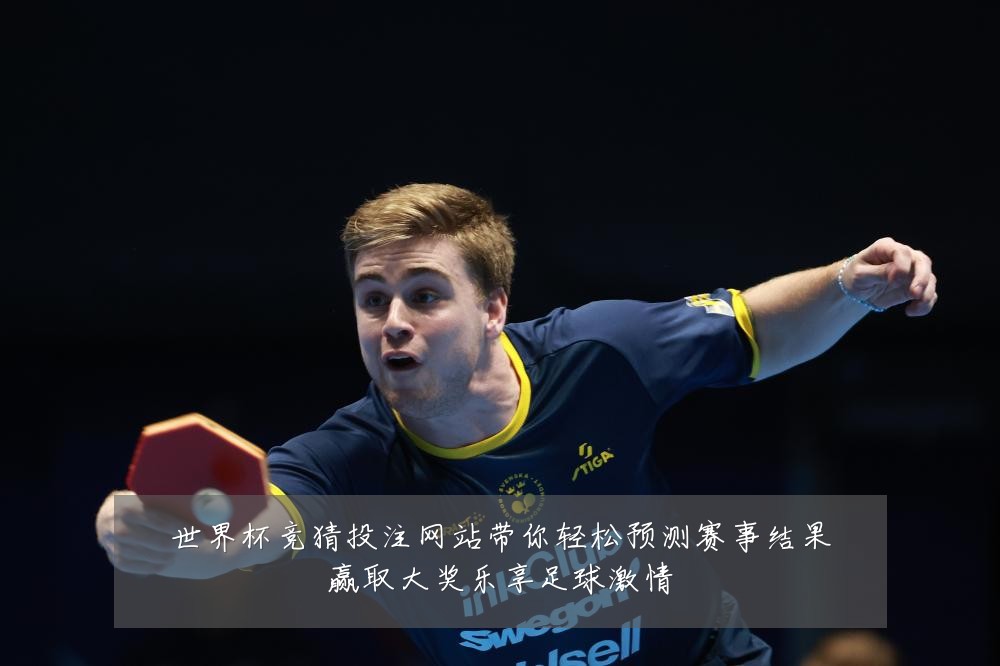 世界杯竞猜投注网站带你轻松预测赛事结果赢取大奖乐享足球激情