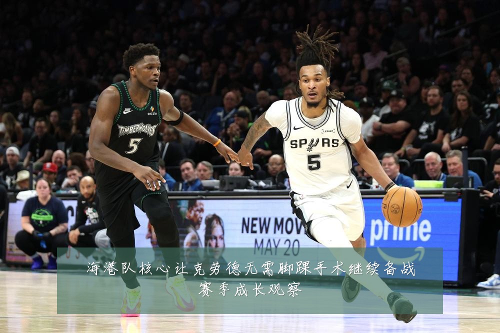 海港队核心让克劳德无需脚踝手术继续备战赛季成长观察