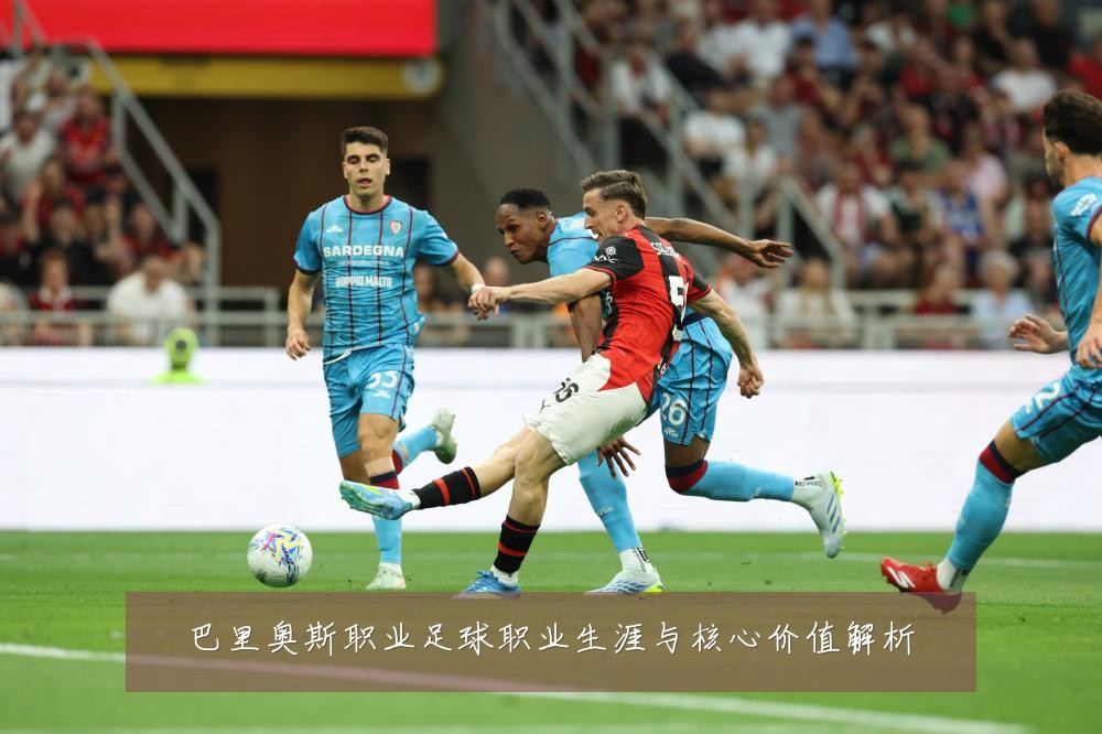 巴里奥斯职业足球职业生涯与核心价值解析