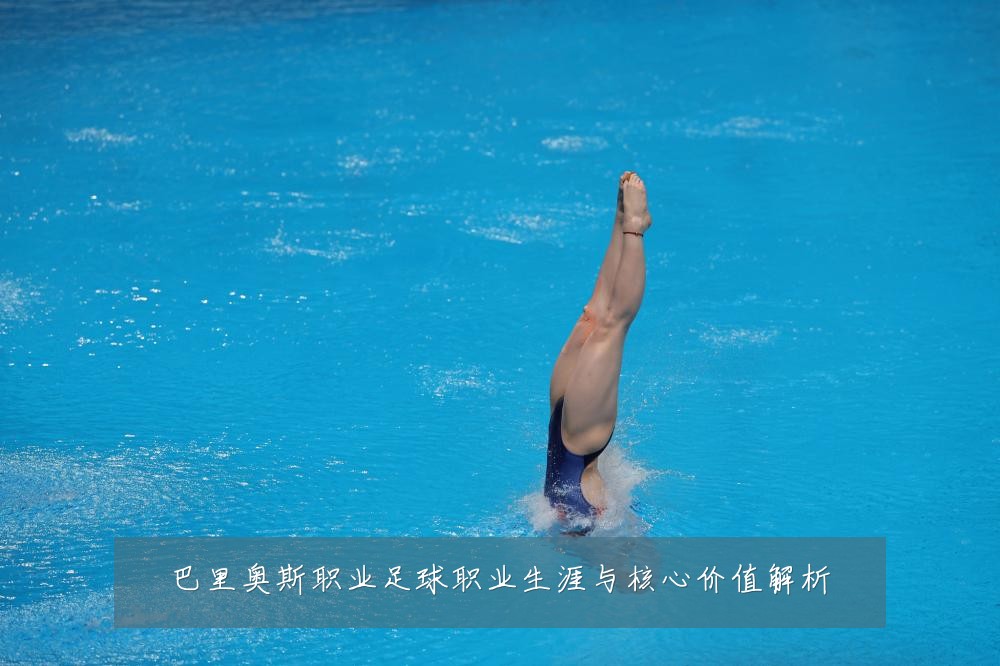 巴里奥斯职业足球职业生涯与核心价值解析