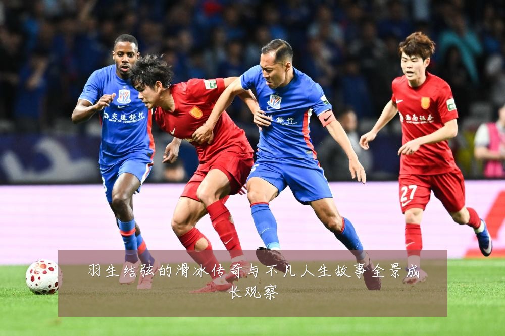 羽生结弦的滑冰传奇与不凡人生故事全景成长观察