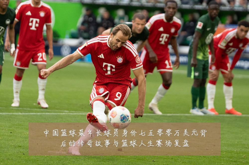 中国篮球最年长球员身价七五零零万美元背后的传奇故事与篮球人生赛场复盘